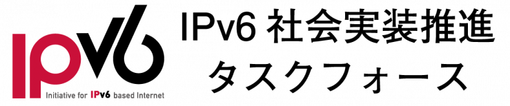 IPv6社会実装推進タスクフォース